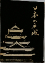 日本の名城