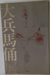 大兵馬俑展