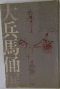 大兵馬俑展