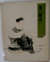 奥の細道