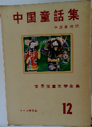 中国童話集　12