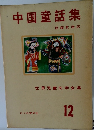 中国童話集　12