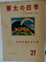 世界児童文学全集　27　善太の四季