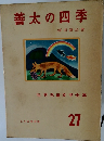 世界児童文学全集　27　善太の四季