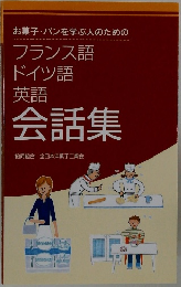 お菓子・パンを学ぶ人のための  フランス語  ドイツ語  英語  会話集