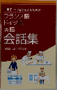 お菓子・パンを学ぶ人のための  フランス語  ドイツ語  英語  会話集