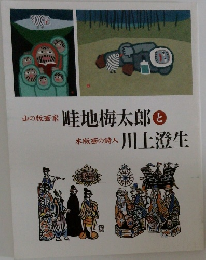 山の版画家 畦地梅太郎と  木版画の詩人  川上澄生