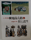 山の版画家 畦地梅太郎と  木版画の詩人  川上澄生