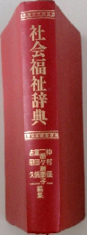 社会福祉辞典