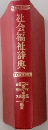 社会福祉辞典