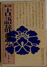 古語辞典（新版）