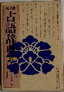 古語辞典（新版）