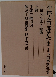 小林太郎著作集4　中国藝術論篇II