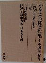 小林太郎著作集4　中国藝術論篇II