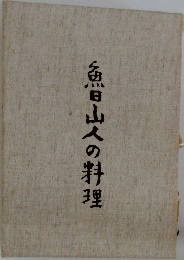 魯山人の料理
