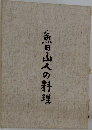 魯山人の料理