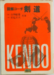 図解コーチ 剣道