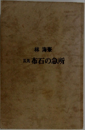 五先　布石の急所