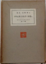 現代世界文学全集 42　< 第二期>