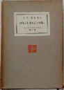 現代世界文学全集 42　< 第二期>