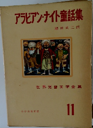 アラビアン・ナイト童話集 11