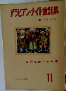 アラビアン・ナイト童話集 11