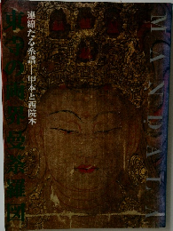 MANDALA　連綿たる系譜 甲本と西院本