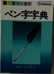 ペン字字典