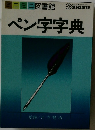 ペン字字典