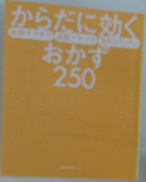 からだに効く　おかず  250