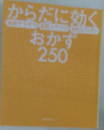 からだに効く　おかず  250