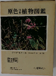 原色日本植物図鑑　草本編 [II]