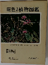 原色日本植物図鑑　草本編 [II]