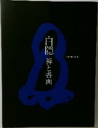 白隠　禅と書画