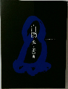 白隠　禅と書画