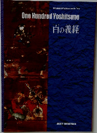 百の義経