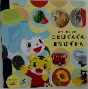みてめくって!  ことばぐんぐん  まなびずかん