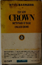 新クラウン基本英熟語辞典