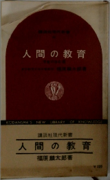 人間の教育