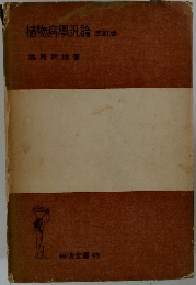 植物病學汎論  改訂版