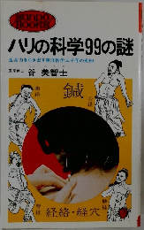 ハリの科学99の謎
