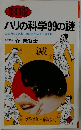 ハリの科学99の謎
