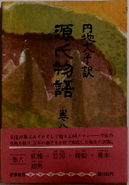 源氏物語　8　