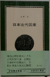 日本古代国家