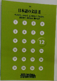日本語の文法Ⅱ