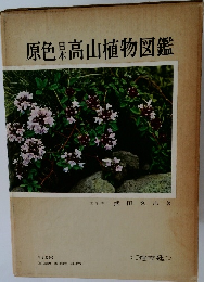 原色日本杲高山植物図鑑