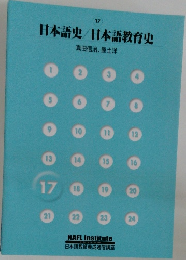 日本語史/日本語教育史　17
