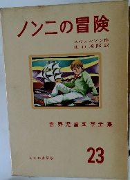 ノン二の冒険 23 