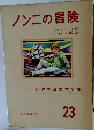 ノン二の冒険 23 