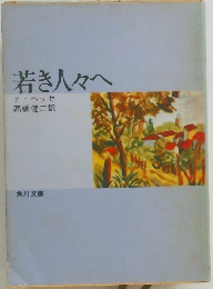 若き人々へ 